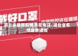 湖北省最新疫情消息电话/湖北省疫情最新通知