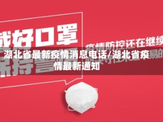 湖北省最新疫情消息电话/湖北省疫情最新通知