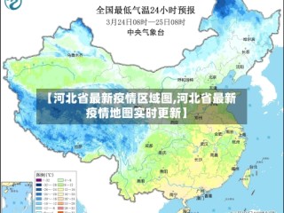 【河北省最新疫情区域图,河北省最新疫情地图实时更新】