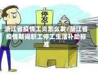 浙江省疫情工资怎么发/浙江省疫情期间职工停工生活补助标准