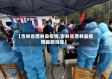 【吉林省西林县疫情,吉林省西林县疫情最新消息】