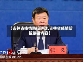 【吉林省疫情防控讲话,吉林省疫情防控讲话内容】