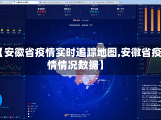 【安徽省疫情实时追踪地图,安徽省疫情情况数据】
