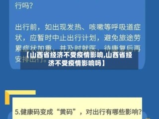 【山西省经济不受疫情影响,山西省经济不受疫情影响吗】