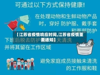 【江苏省疫情响应时间,江苏省疫情重要通知】