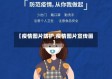 【疫情图片防护,疫情图片宣传画】