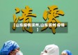 【山东疫情滨州,山东滨州 疫情】