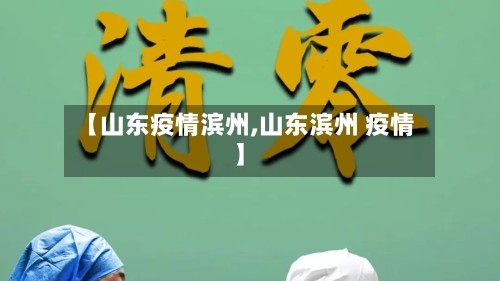 【山东疫情滨州,山东滨州 疫情】