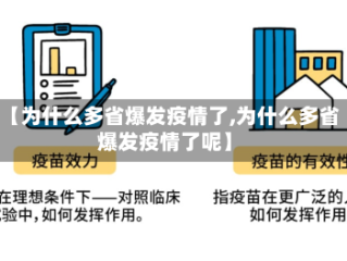 【为什么多省爆发疫情了,为什么多省爆发疫情了呢】