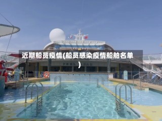 近期船员疫情(船员感染疫情船舶名单)