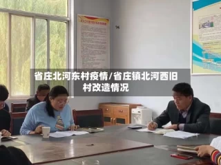 省庄北河东村疫情/省庄镇北河西旧村改造情况