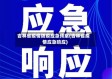 吉林省疫情防疫应急预案(吉林省疫情应急响应)