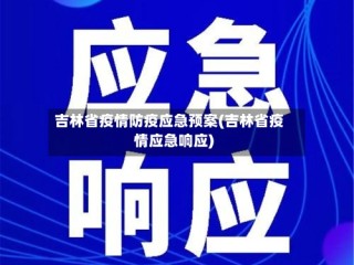 吉林省疫情防疫应急预案(吉林省疫情应急响应)