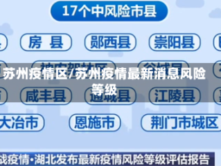 苏州疫情区/苏州疫情最新消息风险等级