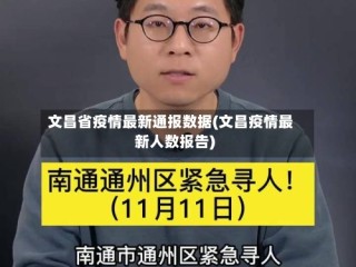 文昌省疫情最新通报数据(文昌疫情最新人数报告)