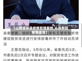 【山西省沁县疫情管理最新,沁县新冠疫情消息】
