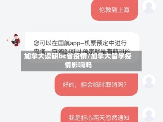 加拿大读研bc省疫情/加拿大留学疫情影响吗