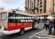 江苏省疫情救助条例全文(江苏省疫情补助文件)