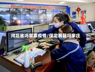 河北省冯家寨疫情/保定易县冯家庄