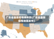 广东省最新疫情病例数(广东省最新疫情地图发布)