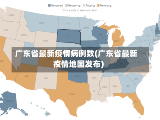 广东省最新疫情病例数(广东省最新疫情地图发布)