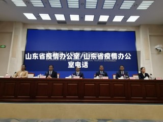山东省疫情办公室/山东省疫情办公室电话