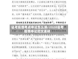 省考疫情考点申论怎么填/2020省考疫情申论范文素材