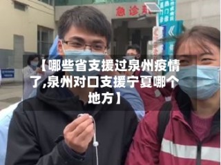 【哪些省支援过泉州疫情了,泉州对口支援宁夏哪个地方】