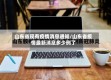 山东省现有疫情消息通知/山东省疫情最新消息多少例了