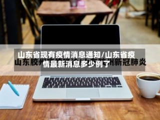 山东省现有疫情消息通知/山东省疫情最新消息多少例了
