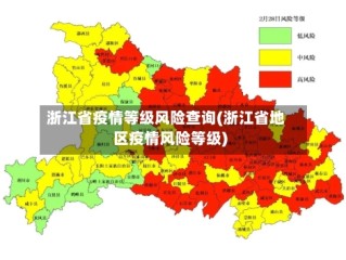 浙江省疫情等级风险查询(浙江省地区疫情风险等级)