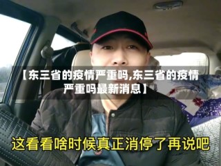 【东三省的疫情严重吗,东三省的疫情严重吗最新消息】