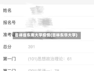 吉林省东南大学疫情(吉林东华大学)