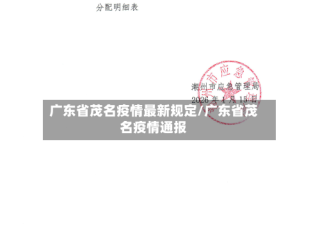 广东省茂名疫情最新规定/广东省茂名疫情通报