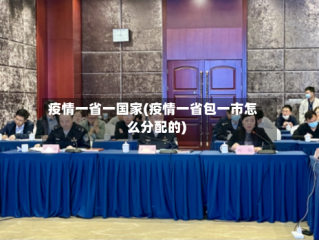 疫情一省一国家(疫情一省包一市怎么分配的)