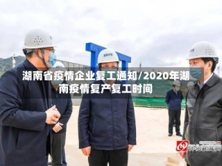 湖南省疫情企业复工通知/2020年湖南疫情复产复工时间