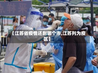 【江苏省疫情还剩哪个市,江苏列为疫区】