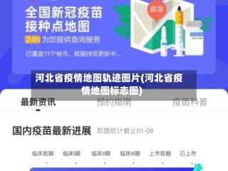 河北省疫情地图轨迹图片(河北省疫情地图标志图)