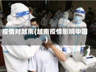 疫情对越南(越南疫情影响中国)