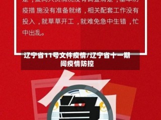 辽宁省11号文件疫情/辽宁省十一期间疫情防控