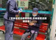 【吉林省延边疫情防控,吉林省延边防疫政策】