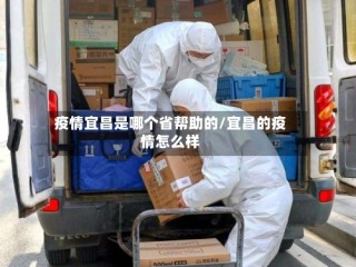 疫情宜昌是哪个省帮助的/宜昌的疫情怎么样