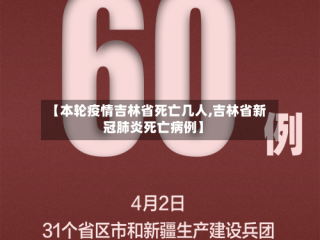 【本轮疫情吉林省死亡几人,吉林省新冠肺炎死亡病例】