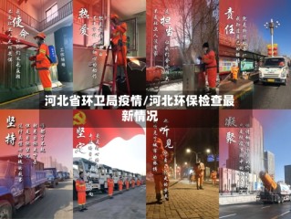 河北省环卫局疫情/河北环保检查最新情况