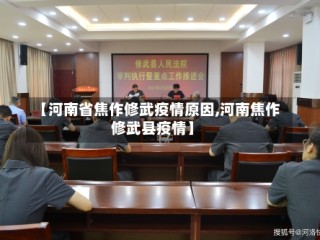 【河南省焦作修武疫情原因,河南焦作修武县疫情】