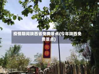 疫情期间陕西省免费景点(今年陕西免费景点)