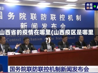 山西省的疫情在哪里(山西疫区是哪里?)