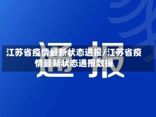 江苏省疫情最新状态通报/江苏省疫情最新状态通报数据