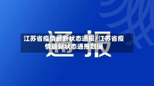 江苏省疫情最新状态通报/江苏省疫情最新状态通报数据