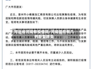 河北省河间有疫情吗/河间现在有几例新型肺炎